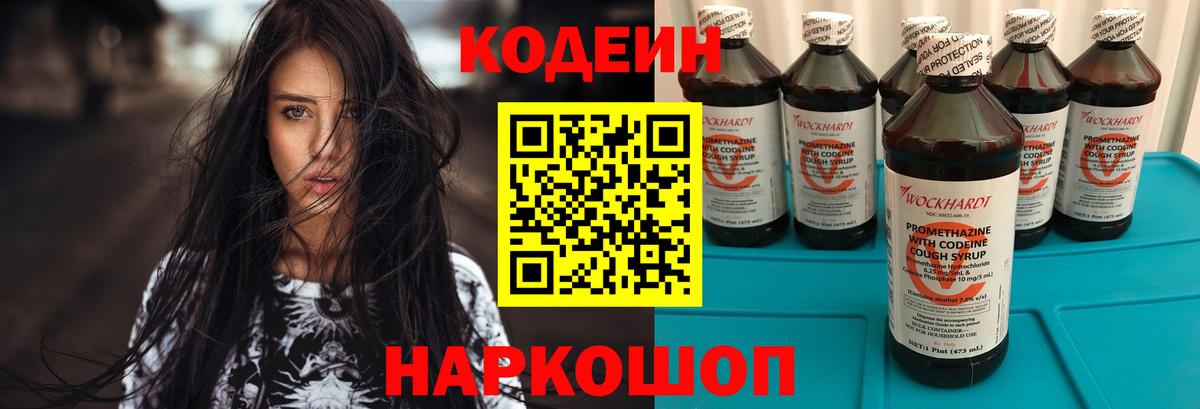 Codein напиток Lean (лин)  Вход с VPN  Родники 