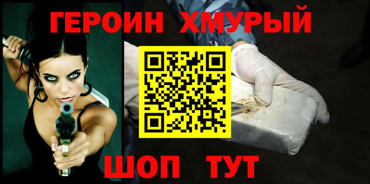 Героин хмурый Родники